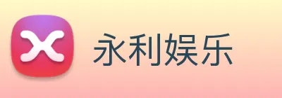 永利娱乐 logo